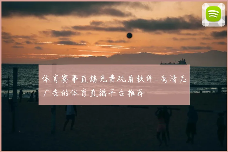 体育赛事直播免费观看软件_高清无广告的体育直播平台推荐